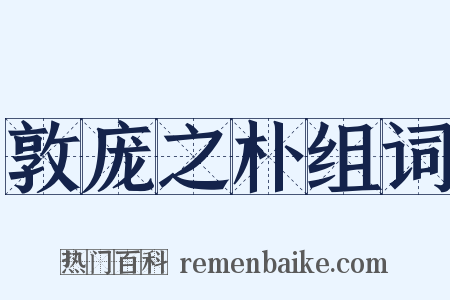 敦庞之朴组词是什么意思的图片